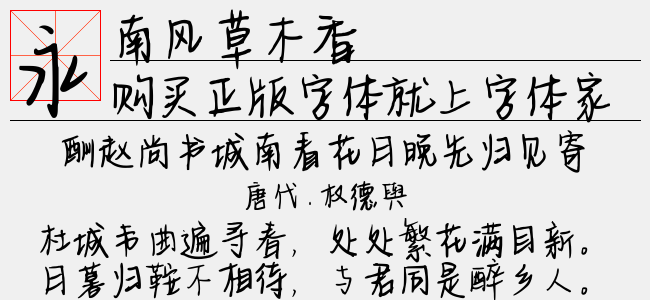 南风草木香