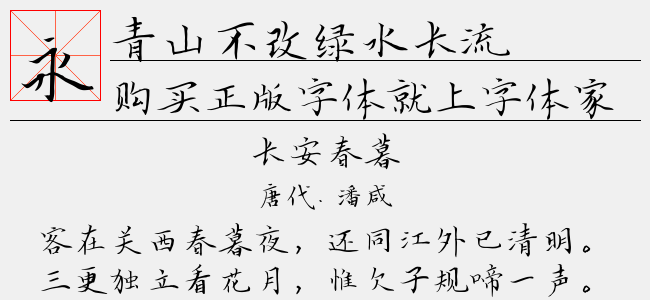 青山不改绿水长流