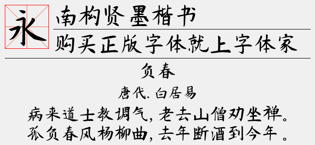 南构贤墨楷书
