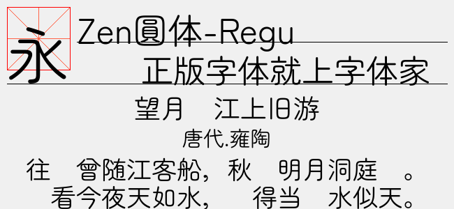 Zen圆体-Regular