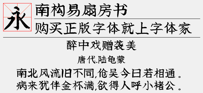 南构易扇房书