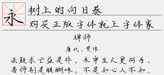 树上的向日葵