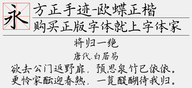 方正手迹-欧蝶正楷 简