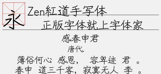 Zen红道手写体