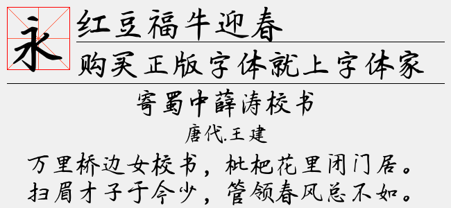 红豆福牛迎春
