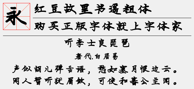 红豆故里书遥粗体