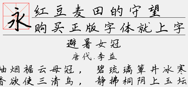 红豆麦田的守望