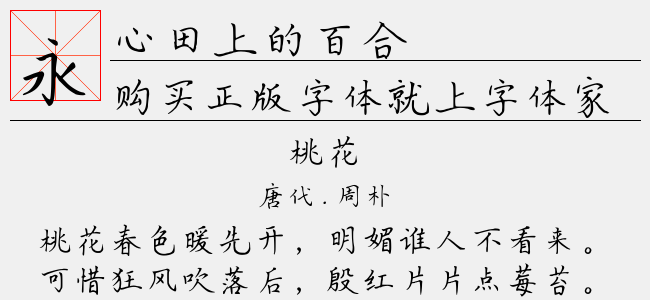 心田上的百合