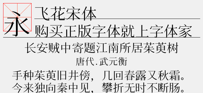 飞花宋体