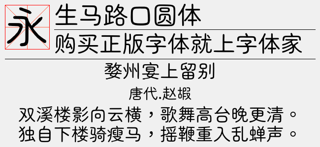 生马路口圆体