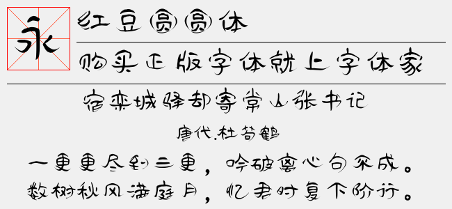 红豆圆圆体