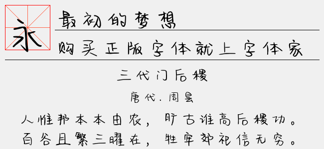 最初的梦想