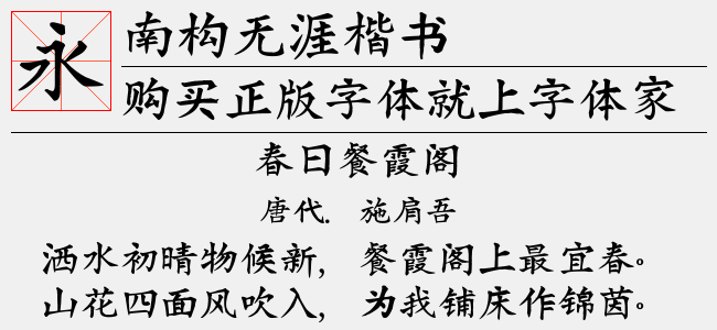 南构无涯楷书