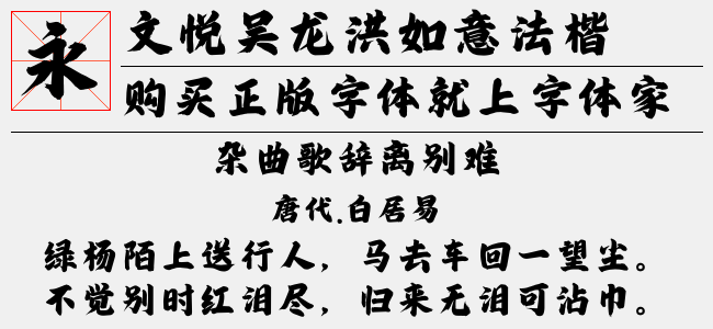 文悦吴龙洪如意法楷