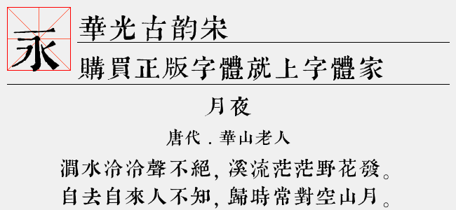 华光古韵宋