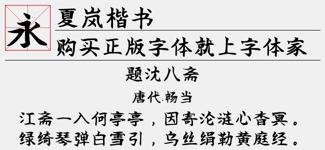 夏岚楷书