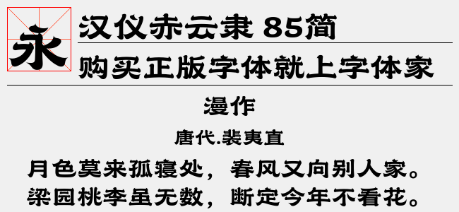 汉仪赤云隶 85简