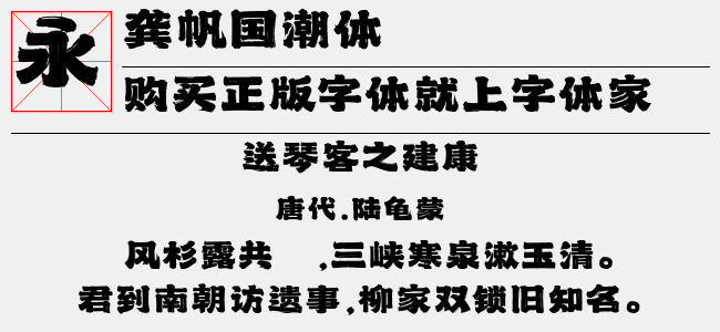 龚帆国潮体
