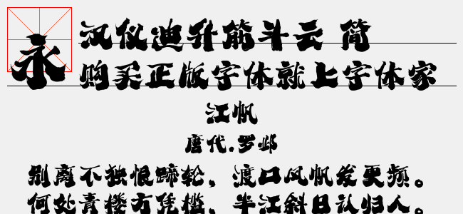 汉仪迪升筋斗云 简正版字体下载 正版中文字体下载尽在字体家