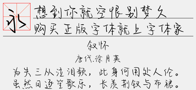 想到你就空恨别梦久