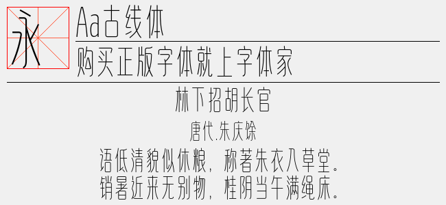 Aa古线体