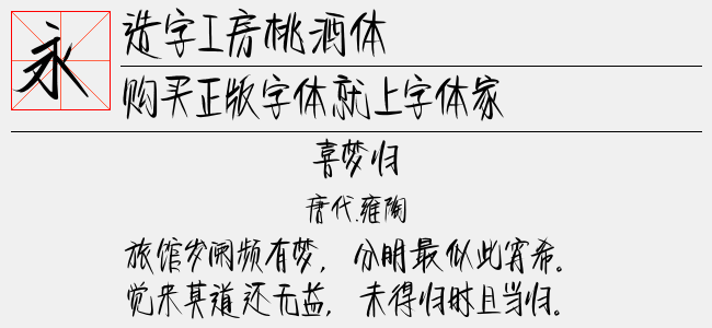 造字工房桃酒体