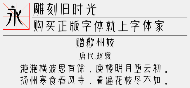 雕刻旧时光