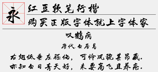 红豆软笔行楷