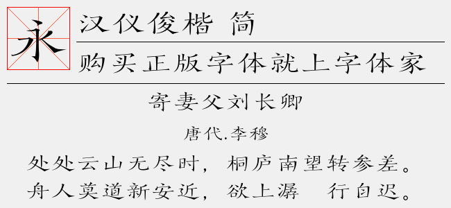 汉仪俊楷 简