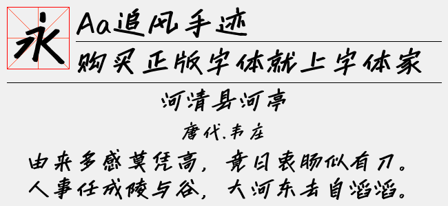 Aa追风手迹