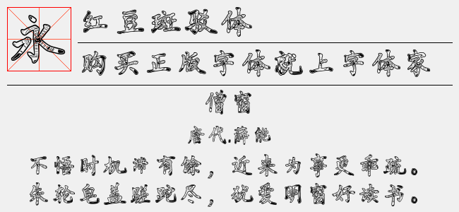 红豆斑驳体