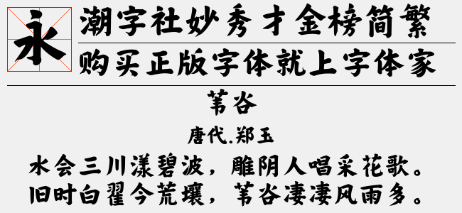 潮字社妙秀才金榜简繁-闪