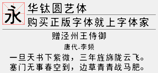 华钛圆艺体