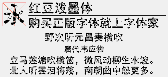 红豆泼墨体