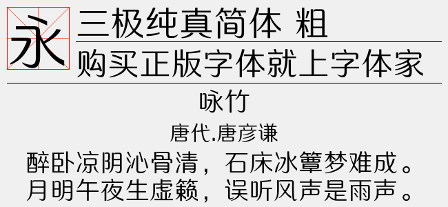三极纯真简体 粗