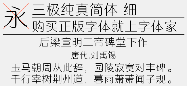 三极纯真简体 细