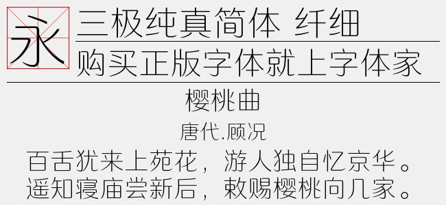 三极纯真简体 纤细