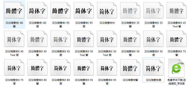 漢儀瑞意宋系列字體打包