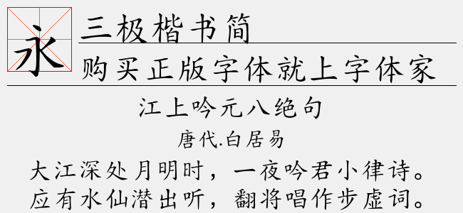 三极楷书简