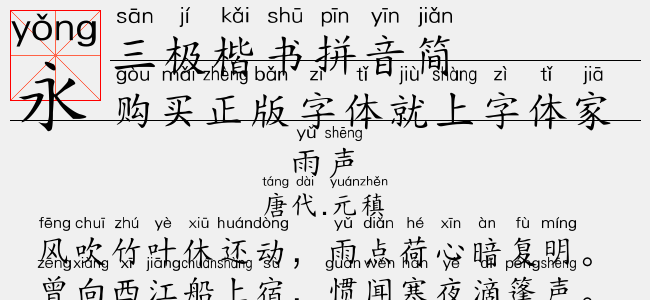 三极楷书拼音简