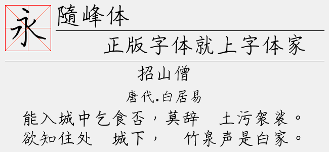 随峰体