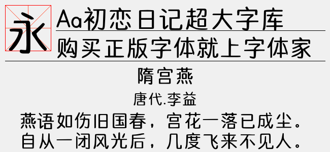 Aa初恋日记超大字库