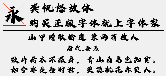 龔帆怒放體