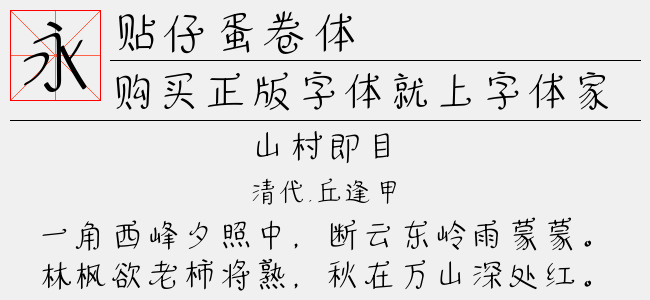 贴仔蛋卷体