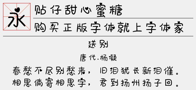贴仔甜心蜜糖