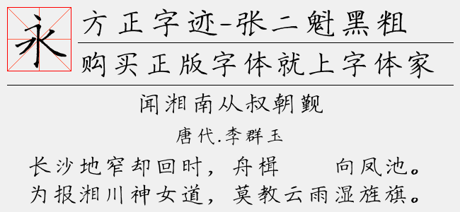 方正字迹-张二魁黑粗硬楷 简