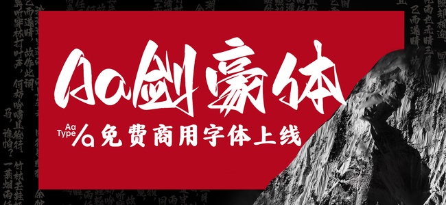Aa劍豪體