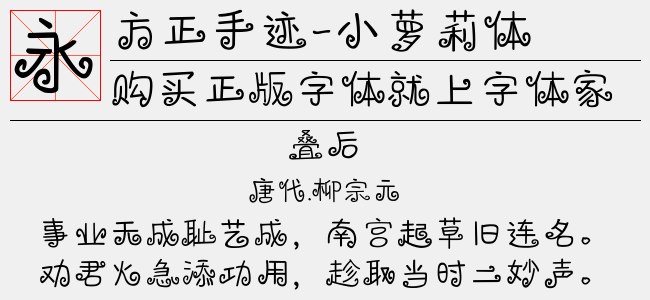 方正手迹-小萝莉体