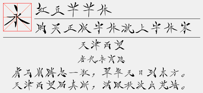 红豆芊芊体