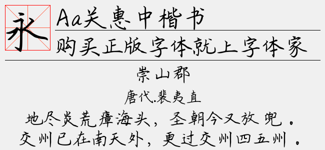 Aa关惠中楷书